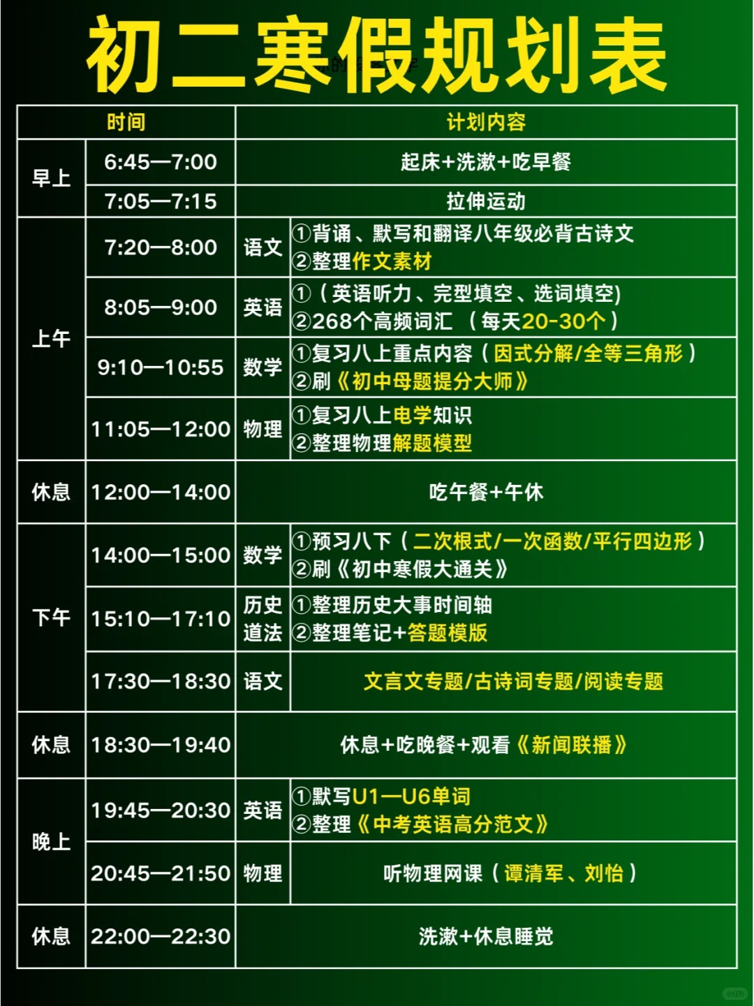 简单实用的初二寒假学习计划表,八年级寒假作息时间表