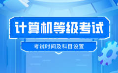 2025年下半年全国计算机等级考试时间及科