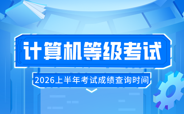 2026年上半年全国计算机等级考试(NCRE)成绩查询时间