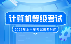 2026年上半年全国计算机等级考试