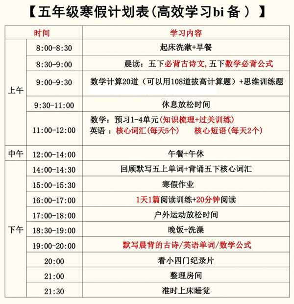 小学五年级寒假学习计划表,简单又漂亮的作息时间表模版