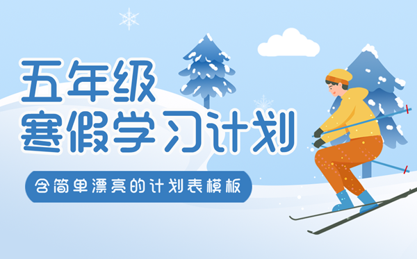 小学五年级寒假学习计划表,简单又漂亮的作息时间表模版