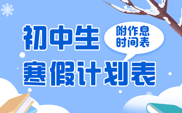 初中生寒假学习计划表,七八九年级寒假作息时间汇总表详细版