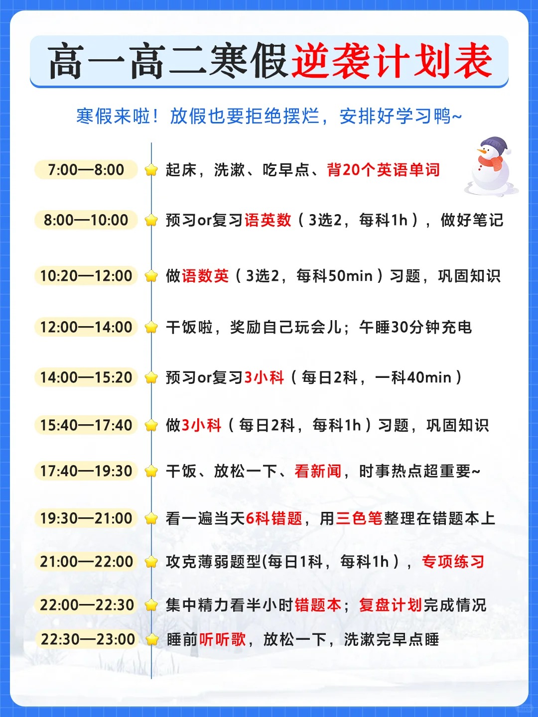 高中生寒假学习计划表,简单漂亮的高中寒假计划表模板