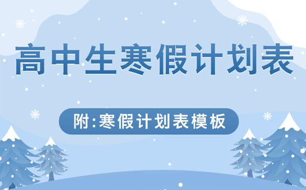 高中生寒假学习计划表,简单漂亮的高中寒假计划表模板