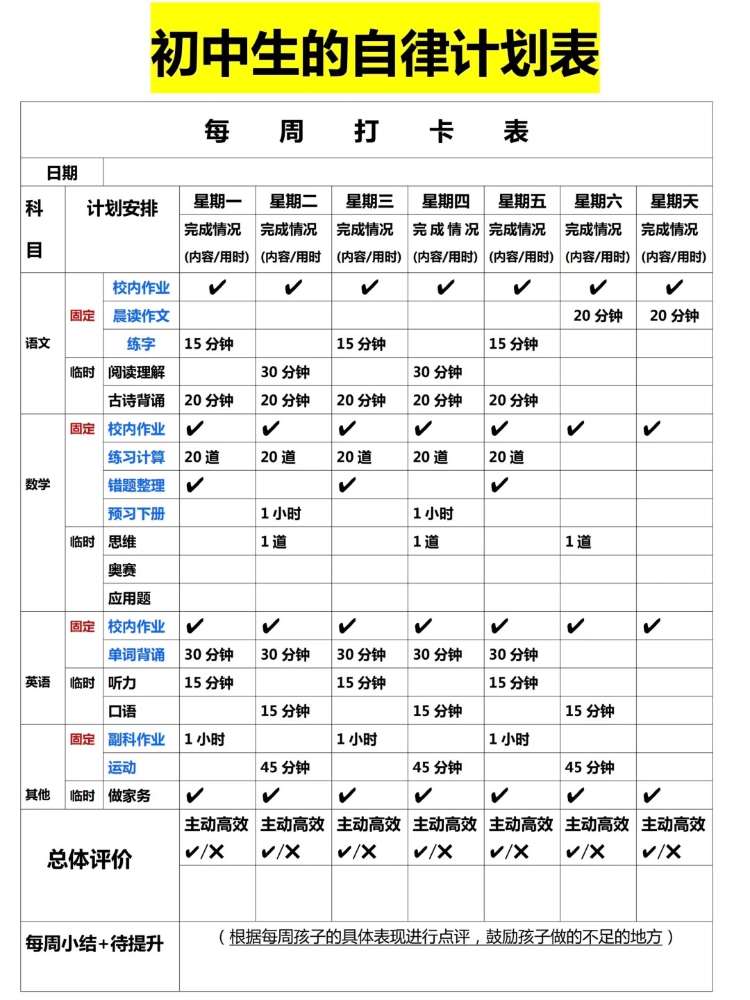初中生新学期学习计划表,新学期新计划怎么写
