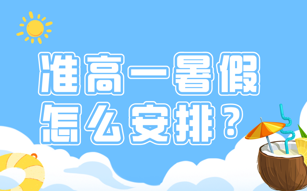准高一暑假应该怎么安排,初升高衔接暑假学习计划表