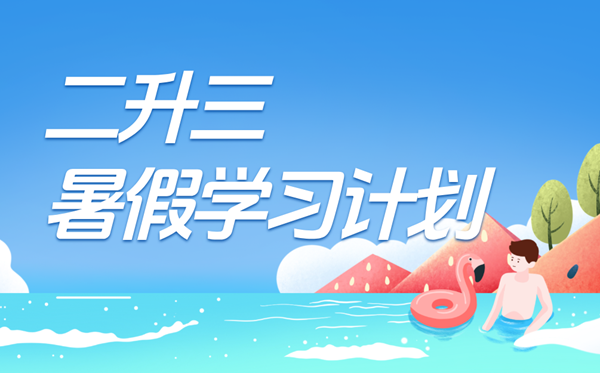 二升三暑假学习计划表,三年级小学生暑假计划安排