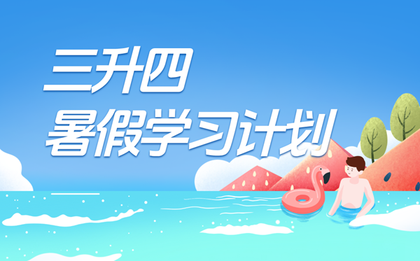 三升四暑假学习计划表,四年级小学生暑假作息时间表