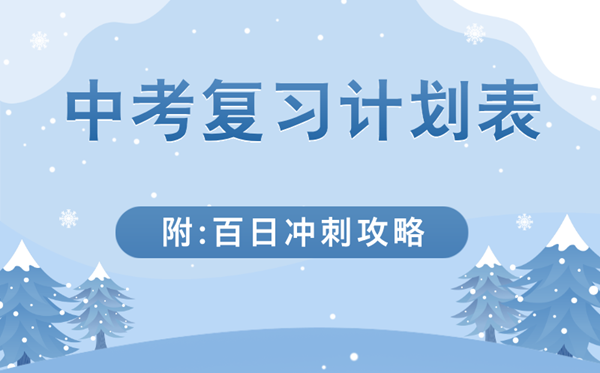 中考各科复习计划表(附中考百日冲刺攻略)