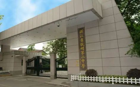 杭州第二中学简介概况（建校历史、地址、师资、校训、环境）