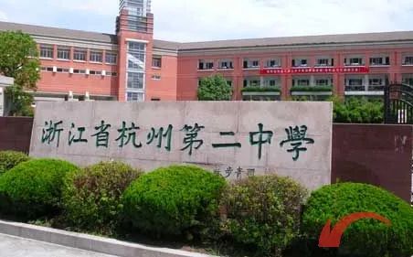 杭州第二中学简介概况（建校历史、地址、师资、校训、环境）