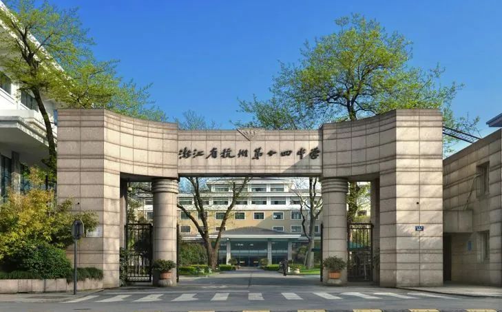 杭州第十四中学有几个校区_分别在哪？