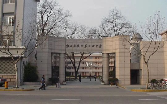 杭州第十四中学是公立还是私立,是重点中学吗？