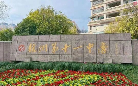 杭州第十一中学简介概况（建校历史、地址、师资、校训、环境）