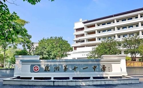 杭州第十一中学在杭州的排名第几,属于什么档次？