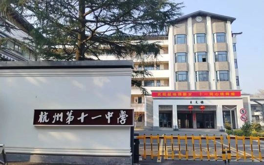 杭州第十一中学有几个校区_分别在哪？