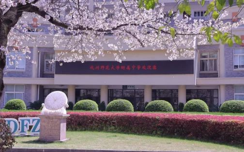 杭州师范大学附属中学简介概况（建校历史、地址、师资、校训、环境）