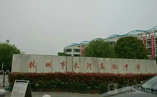 杭州市长河高级中学简介概况（建校历史、地址、师资、校训、环境）