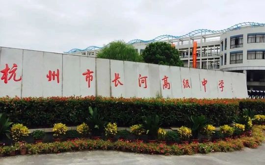 杭州市长河高级中学在杭州的排名第几,属于什么档次？