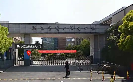 杭州第九中学简介概况（建校历史、地址、师资、校训、环境）