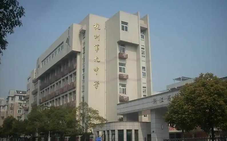 杭州第九中学校区在哪_在哪个区？