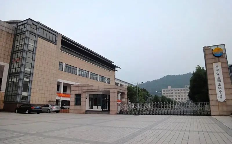 杭州市西湖高级中学简介概况（建校历史、地址、师资、校训、环境）