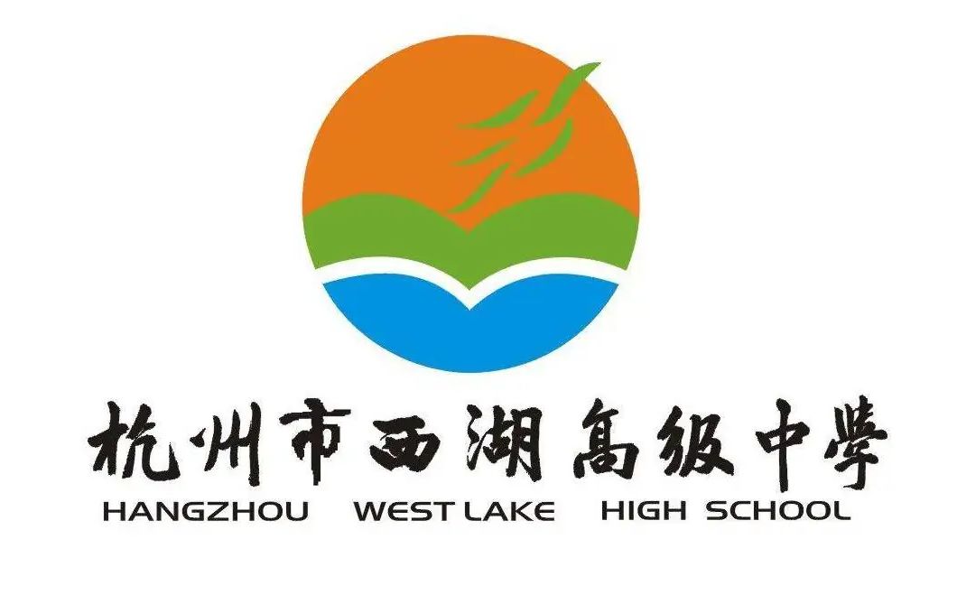 杭州市西湖高级中学是公立还是私立,是重点中学吗？