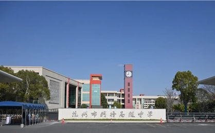 杭州高级中学钱塘学校简介概况（建校历史、地址、师资、校训、环境）
