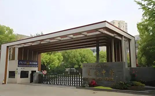 杭州市夏衍中学简介概况（建校历史、地址、师资、校训、环境）