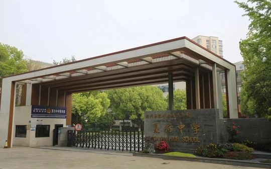 杭州市夏衍中学校区在哪_在哪个区？