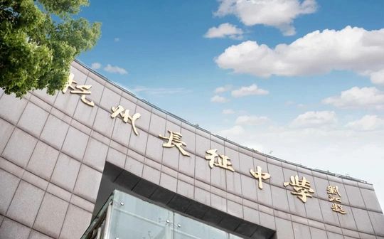 杭州市长征中学是公立还是私立,是重点中学吗？