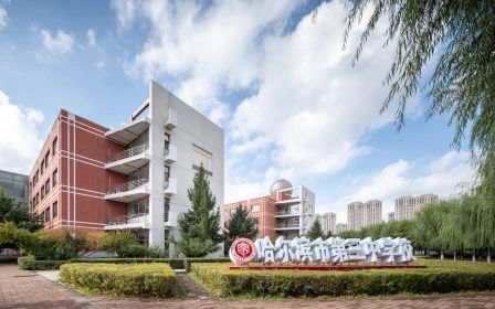 哈尔滨市第三中学校在哈尔滨的排名第几,属于什么档次？