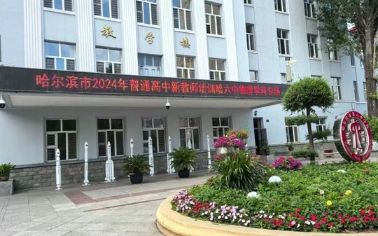 哈尔滨市第六中学校在哈尔滨的排名第几,属于什么档次？