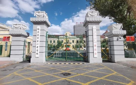哈尔滨市第一中学校区在哪_在哪个区？