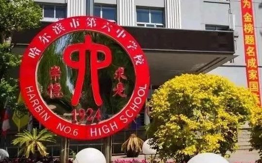 哈尔滨市第六中学校校区在哪_在什么区？