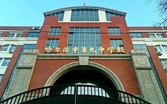 哈尔滨市第九中学校有几个校区_分别在哪里？