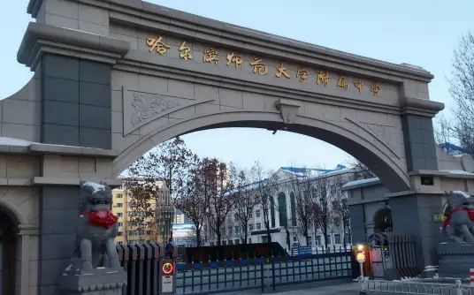哈尔滨师范大学附属中学简介概况（建校历史、地址、师资、校训、环境）