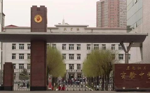 黑龙江省实验中学是公立还是私立,是重点中学吗？