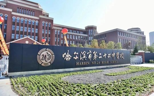 哈尔滨市第二十四中学校校区在哪_在什么区？