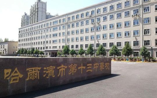 哈尔滨市第十三中学校简介概况（建校历史、地址、师资、校训、环境）