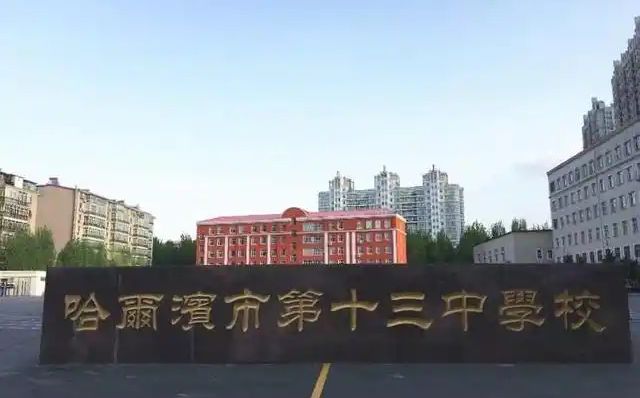哈尔滨市第十三中学校校区在哪_在什么区？