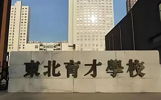 东北育才学校简介概况（建校历史、地址、师资、校训、环境）