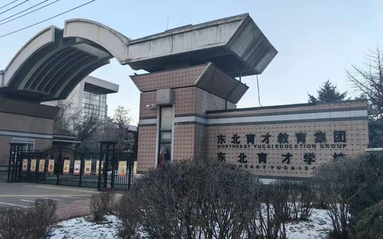东北育才学校校区在哪_在什么区？