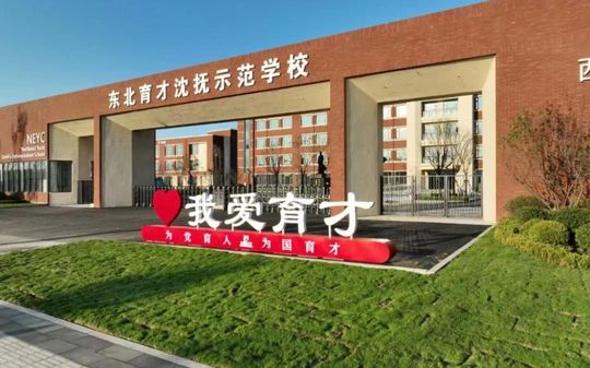 东北育才学校是公立还是私立,是重点中学吗？