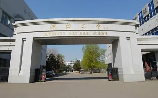 沈阳市第二中学简介概况（建校历史、地址、师资、校训、环境）