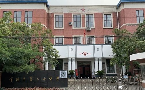 沈阳市第二十中学简介概况（建校历史、地址、师资、校训、环境）