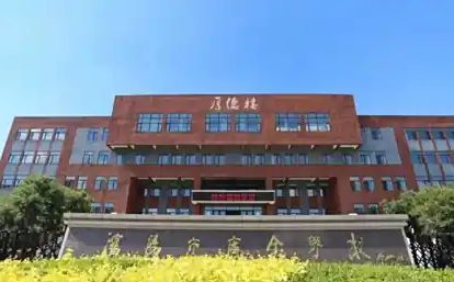 沈阳市广全学校简介概况（建校历史、地址、师资、校训、环境）