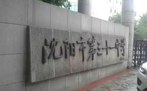 沈阳市第三十一中学简介概况（建校历史、地址、师资、校训、环境）