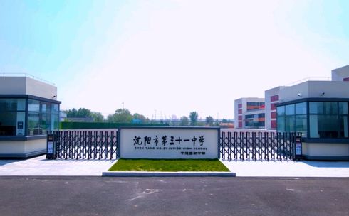 沈阳市第三十一中学在沈阳的排名第几,属于什么档次？